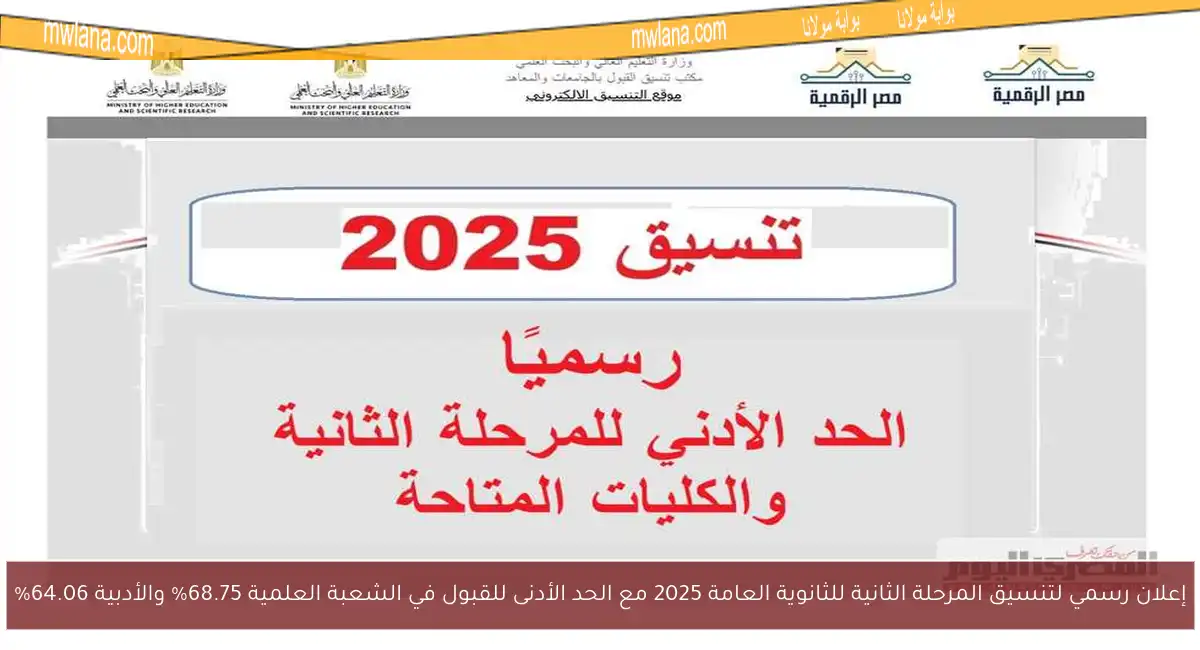 إعلان رسمي لتنسيق المرحلة الثانية للثانوية العامة 2025 مع الحد الأدنى للقبول في الشعبة العلمية 68.75% والأدبية 64.06%