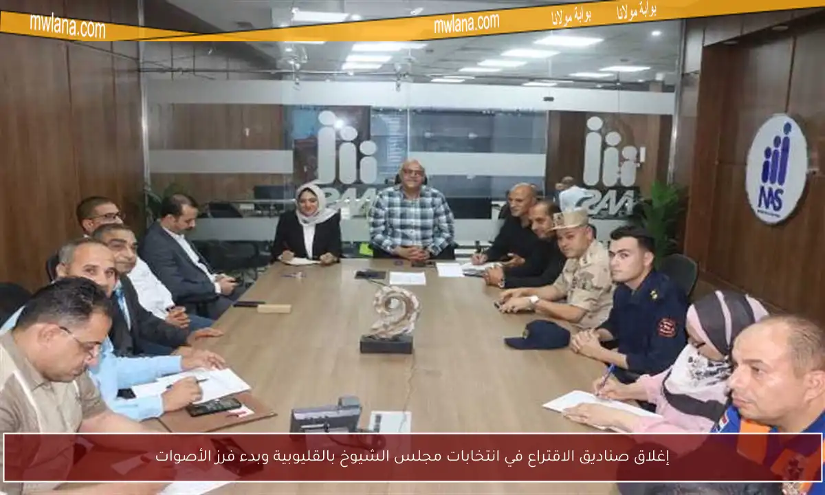 إغلاق صناديق الاقتراع في انتخابات مجلس الشيوخ بالقليوبية وبدء فرز الأصوات