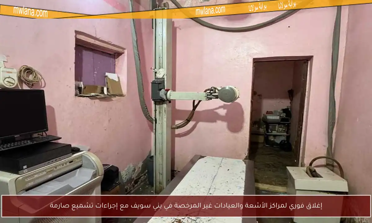 إغلاق فوري لمراكز الأشعة والعيادات غير المرخصة في بني سويف مع إجراءات تشميع صارمة
