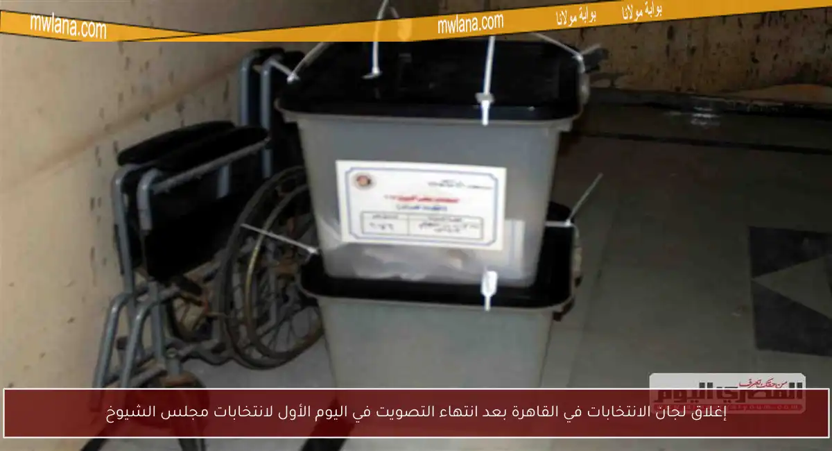إغلاق لجان الانتخابات في القاهرة بعد انتهاء التصويت في اليوم الأول لانتخابات مجلس الشيوخ