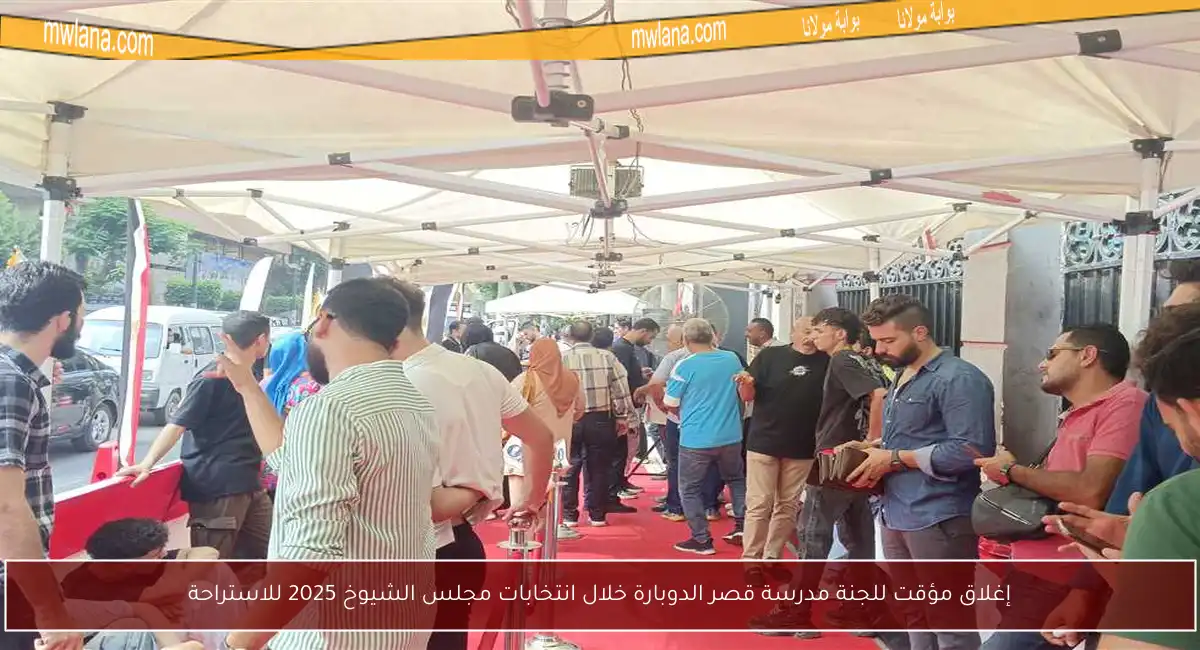 إغلاق مؤقت للجنة مدرسة قصر الدوبارة خلال انتخابات مجلس الشيوخ 2025 للاستراحة