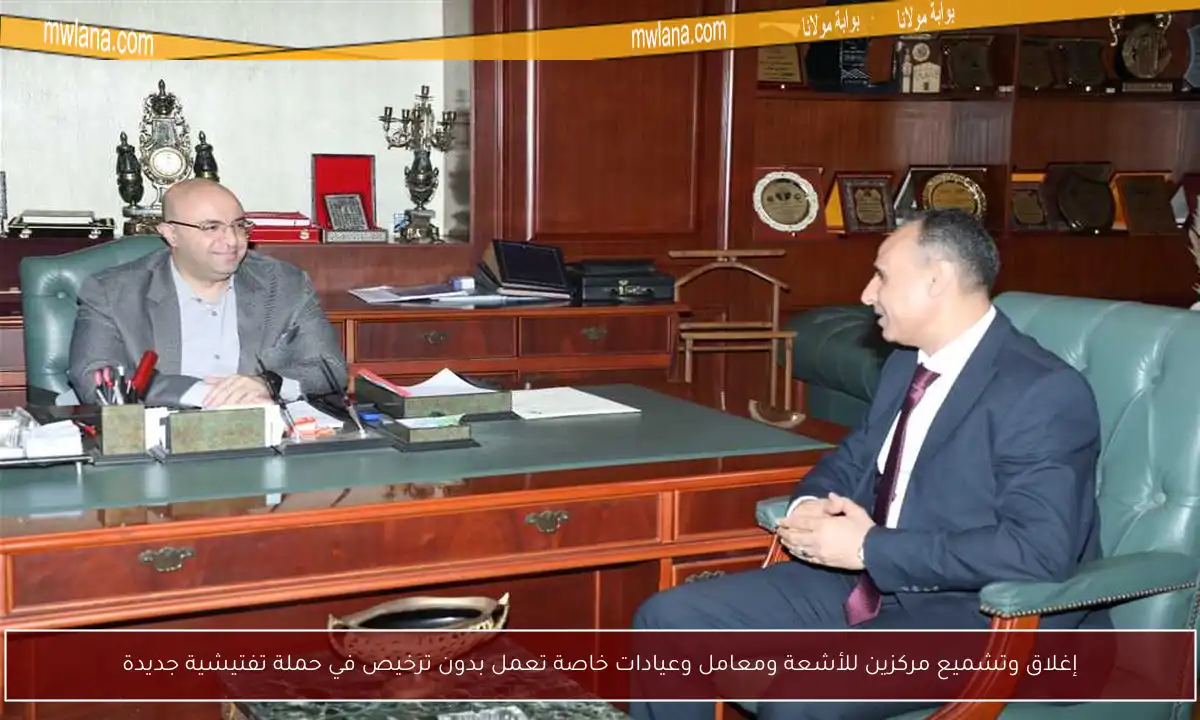 إغلاق وتشميع مركزين للأشعة ومعامل وعيادات خاصة تعمل بدون ترخيص في حملة تفتيشية جديدة
