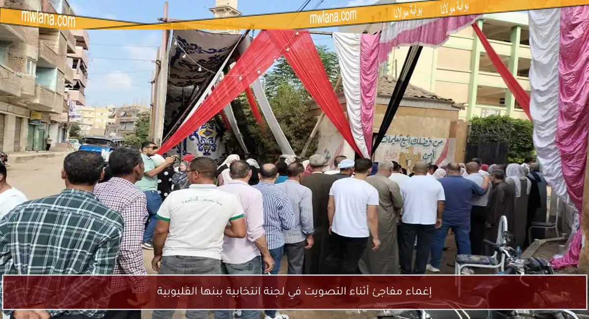 إغماء مفاجئ أثناء التصويت في لجنة انتخابية ببنها القليوبية