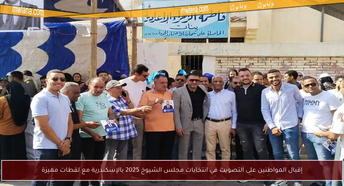 إقبال المواطنين على التصويت في انتخابات مجلس الشيوخ 2025 بالإسكندرية مع لقطات مميزة