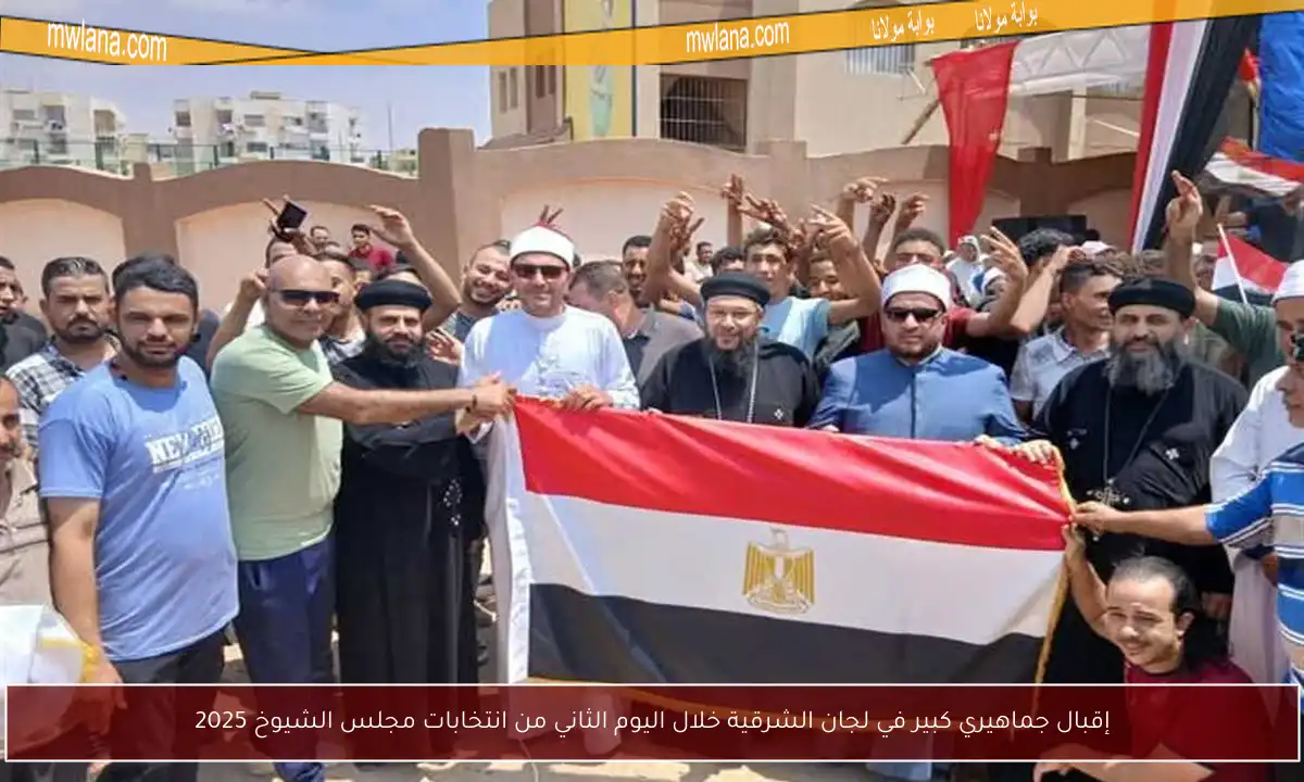 إقبال جماهيري كبير في لجان الشرقية خلال اليوم الثاني من انتخابات مجلس الشيوخ 2025