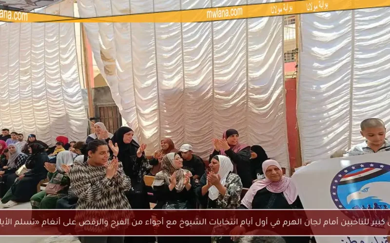 إقبال كبير للناخبين أمام لجان الهرم في أول أيام انتخابات الشيوخ مع أجواء من الفرح والرقص على أنغام «تسلم الأيادي»