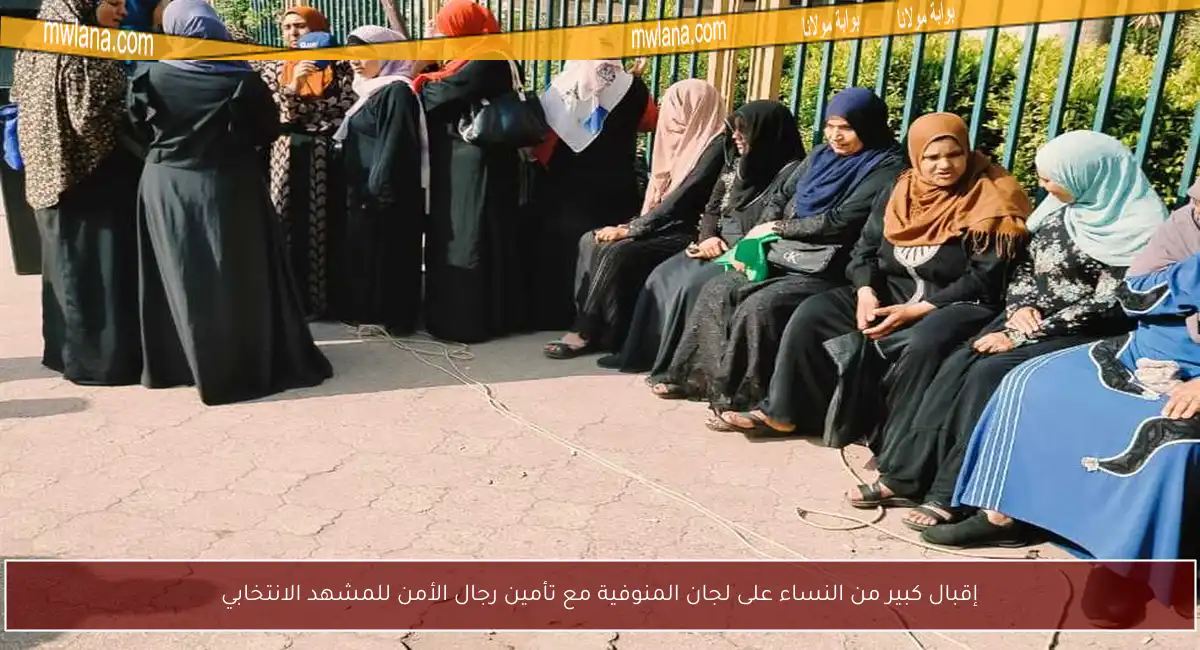 إقبال كبير من النساء على لجان المنوفية مع تأمين رجال الأمن للمشهد الانتخابي