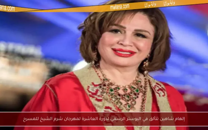 إلهام شاهين تتألق في البوستر الرسمي لدورة العاشرة لمهرجان شرم الشيخ للمسرح