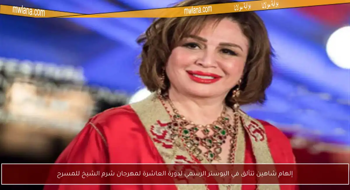 إلهام شاهين تتألق في البوستر الرسمي لدورة العاشرة لمهرجان شرم الشيخ للمسرح
