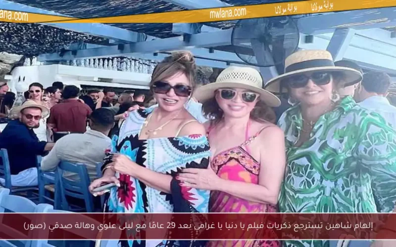 إلهام شاهين تسترجع ذكريات فيلم يا دنيا يا غرامي بعد 29 عامًا مع ليلى علوي وهالة صدقي (صور)