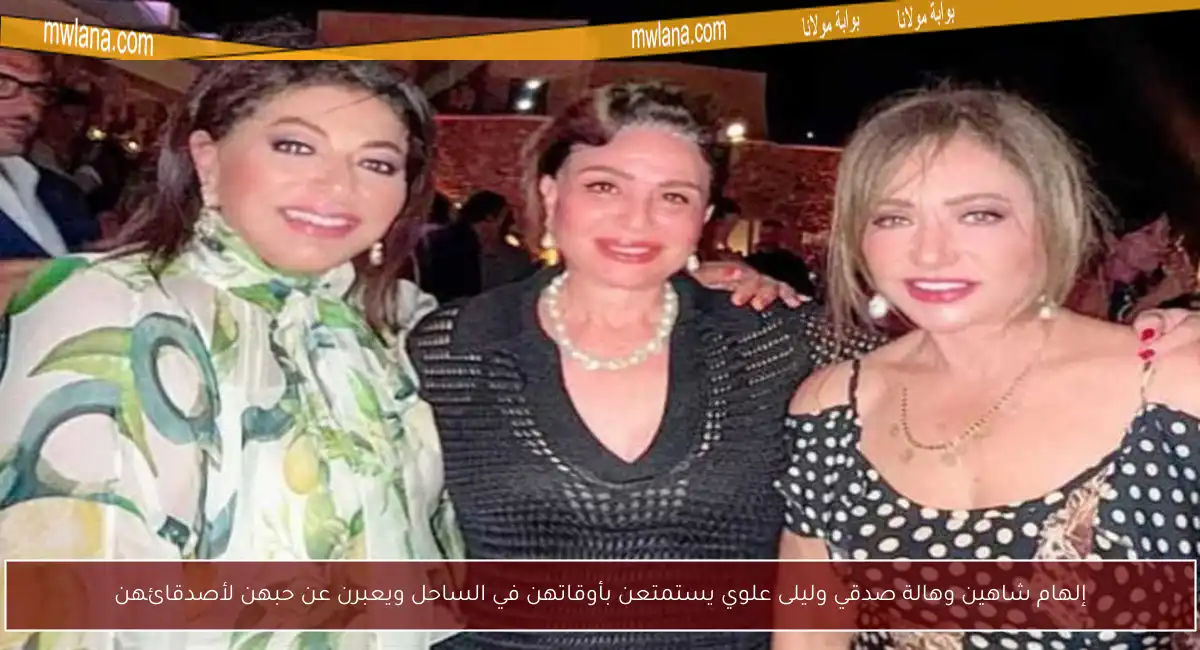 إلهام شاهين وهالة صدقي وليلى علوي يستمتعن بأوقاتهن في الساحل ويعبرن عن حبهن لأصدقائهن