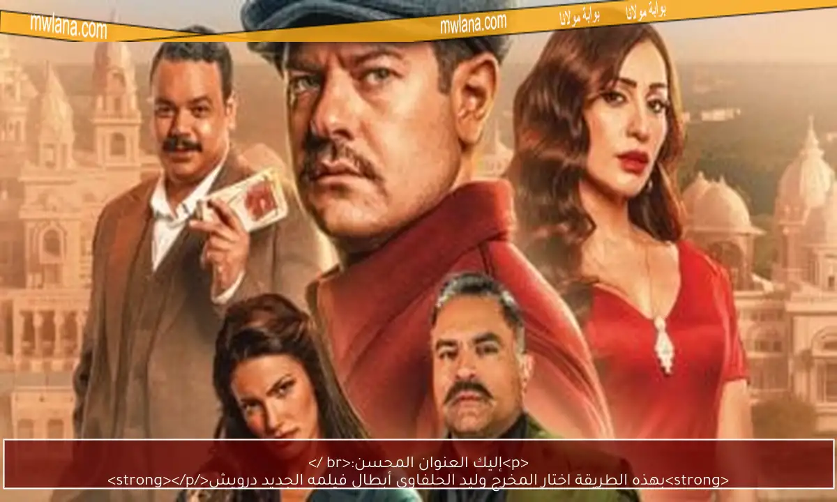 <p>إليك العنوان المحسن:<br />
<strong>بهذه الطريقة اختار المخرج وليد الحلفاوى أبطال فيلمه الجديد درويش</strong></p>
