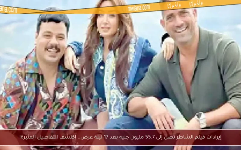 إيرادات فيلم الشاطر تصل إلى 55.7 مليون جنيه بعد 17 ليلة عرض.. اكتشف التفاصيل المثيرة!