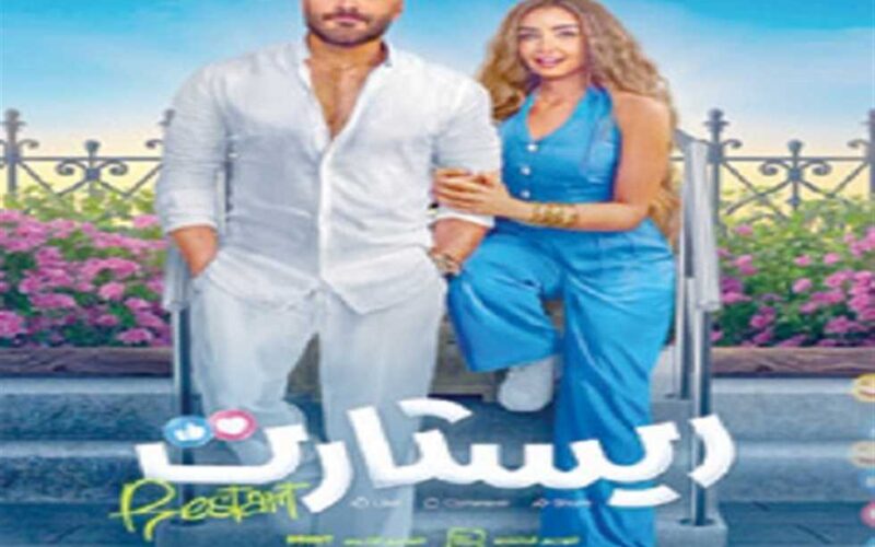 إيرادات فيلم ريستارت تتراجع في يومه الأول.. ما هي الأرقام بعد 24 ساعة؟