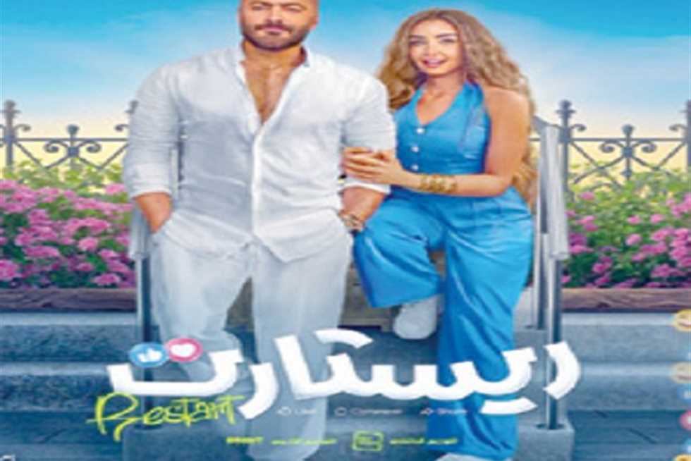 إيرادات فيلم ريستارت تتراجع في يومه الأول.. ما هي الأرقام بعد 24 ساعة؟