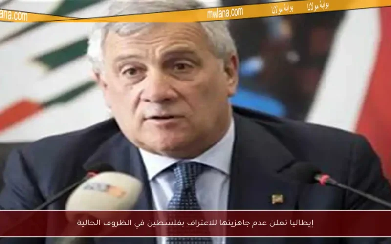 إيطاليا تعلن عدم جاهزيتها للاعتراف بفلسطين في الظروف الحالية