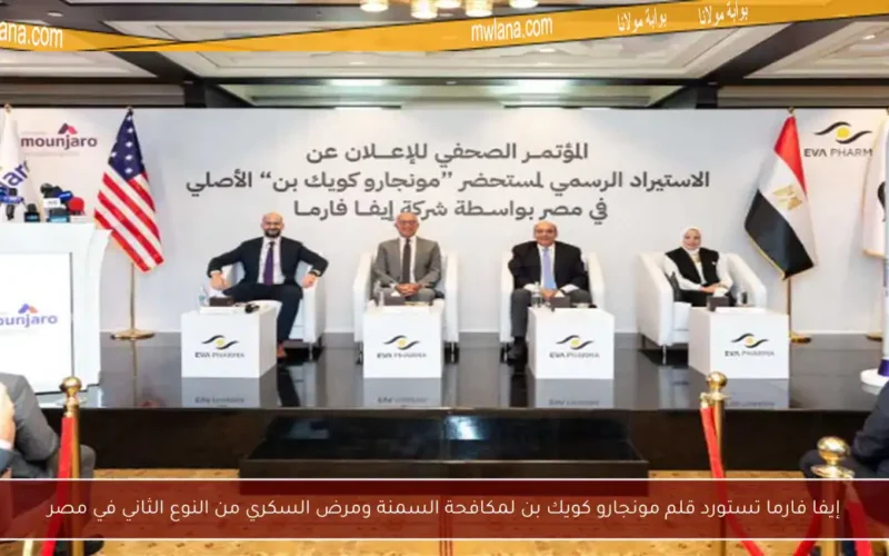 إيفا فارما تستورد قلم مونجارو كويك بن لمكافحة السمنة ومرض السكري من النوع الثاني في مصر