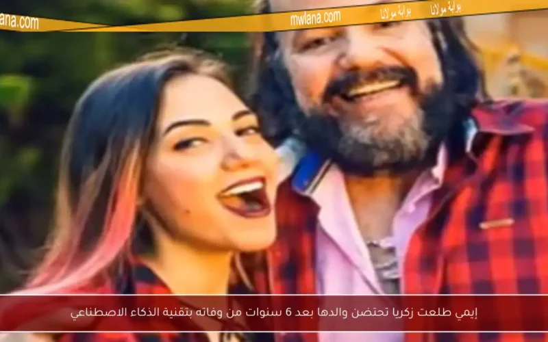 إيمي طلعت زكريا تحتضن والدها بعد 6 سنوات من وفاته بتقنية الذكاء الاصطناعي
