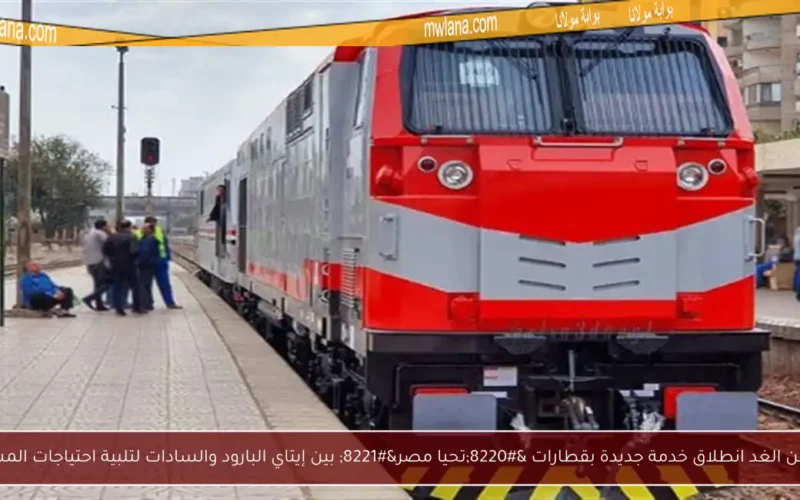 ابتداءً من الغد انطلاق خدمة جديدة بقطارات “تحيا مصر” بين إيتاي البارود والسادات لتلبية احتياجات المسافرين