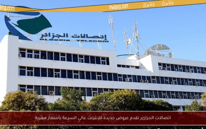 اتصالات الجزائر تقدم عروض جديدة للإنترنت عالي السرعة بأسعار مغرية