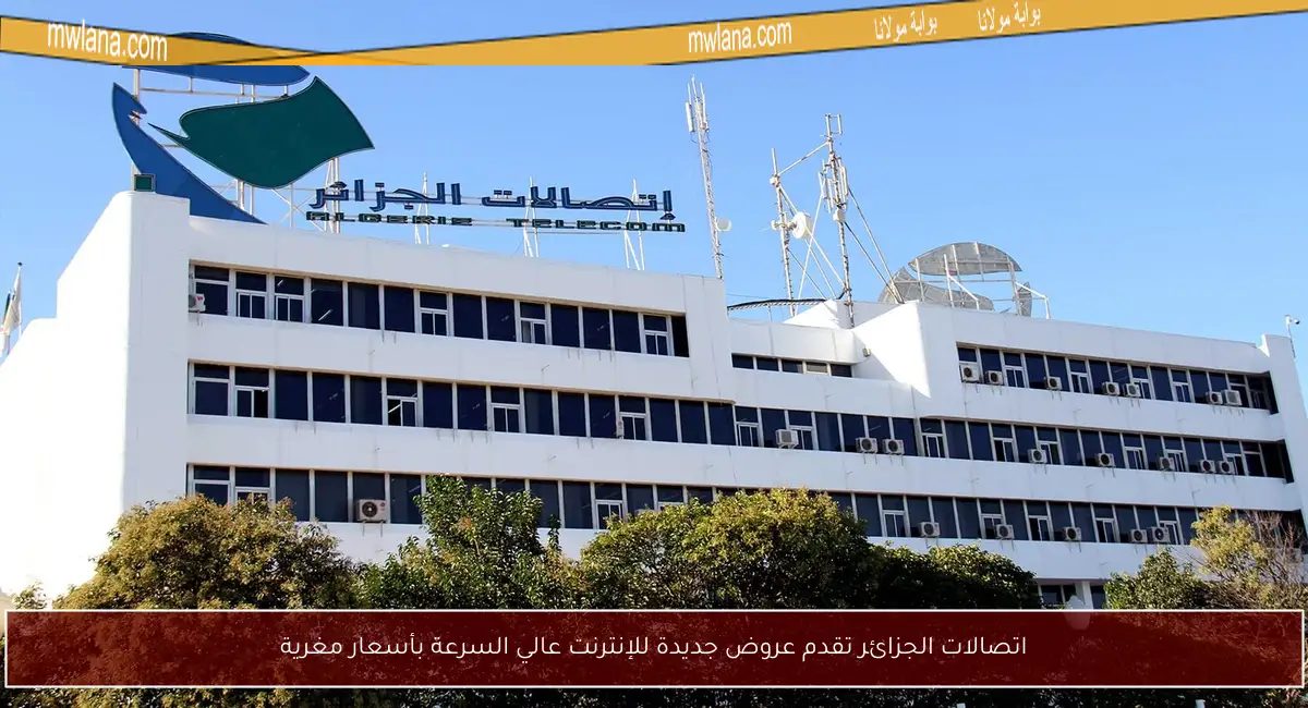 اتصالات الجزائر تقدم عروض جديدة للإنترنت عالي السرعة بأسعار مغرية