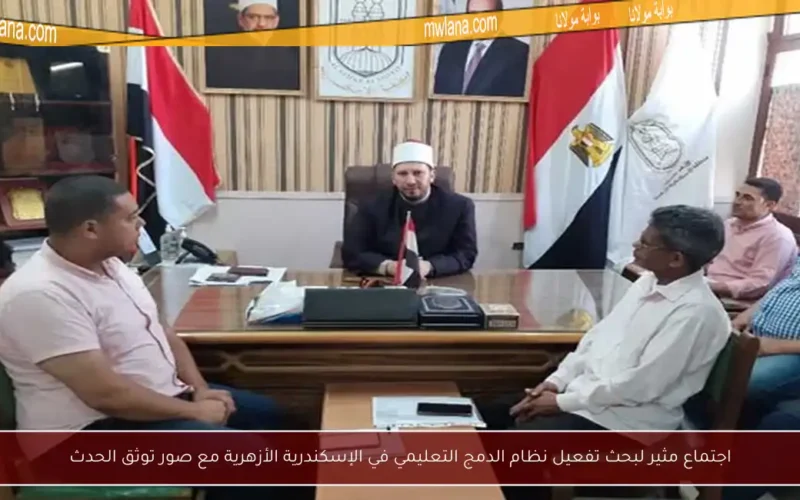 اجتماع مثير لبحث تفعيل نظام الدمج التعليمي في الإسكندرية الأزهرية مع صور توثق الحدث