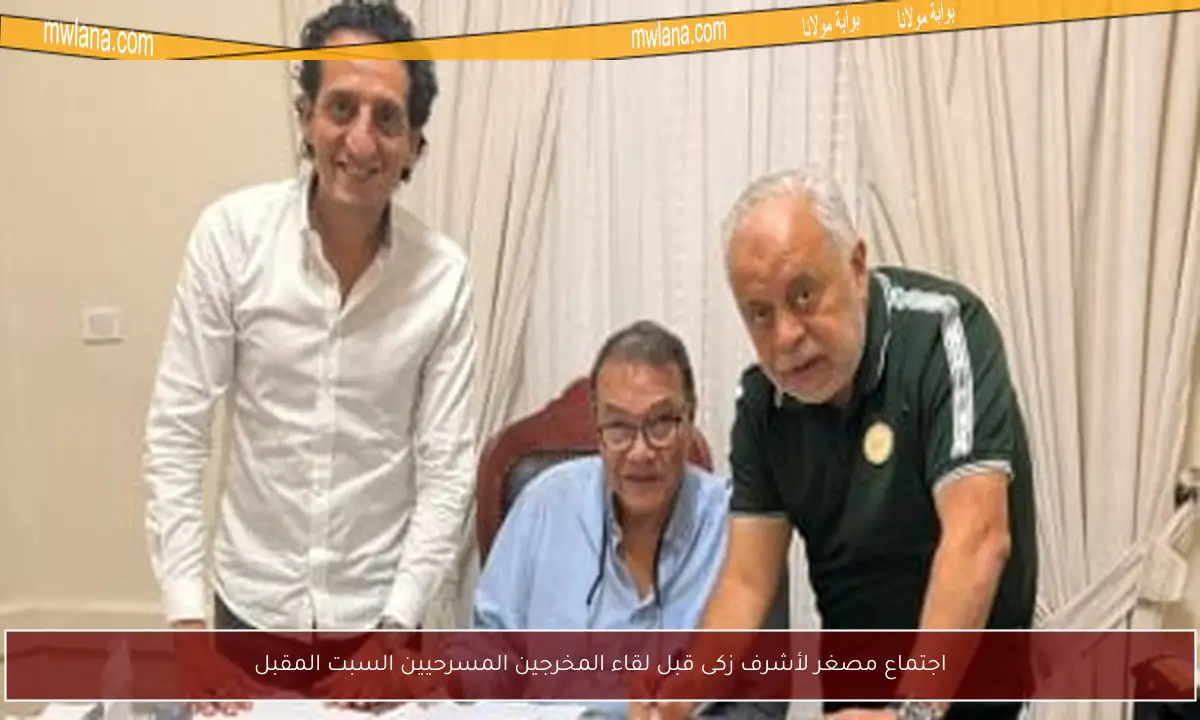 اجتماع مصغر لأشرف زكى قبل لقاء المخرجين المسرحيين السبت المقبل