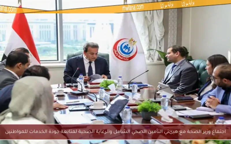 اجتماع وزير الصحة مع هيئتي التأمين الصحي الشامل والرعاية الصحية لمتابعة جودة الخدمات للمواطنين