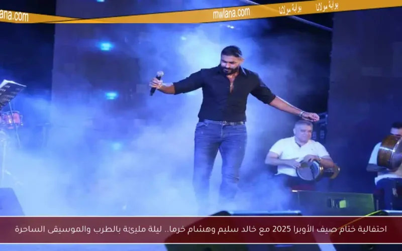 احتفالية ختام صيف الأوبرا 2025 مع خالد سليم وهشام خرما.. ليلة مليئة بالطرب والموسيقى الساحرة