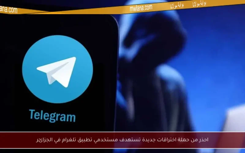 احذر من حملة اختراقات جديدة تستهدف مستخدمي تطبيق تلغرام في الجزائر