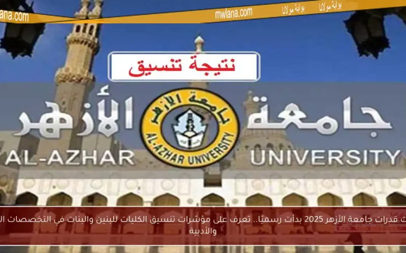 اختبارات قدرات جامعة الأزهر 2025 بدأت رسميًا.. تعرف على مؤشرات تنسيق الكليات للبنين والبنات في التخصصات العلمية والأدبية