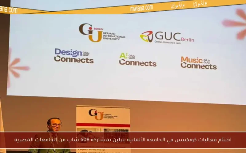اختتام فعاليات كونكنتس في الجامعة الألمانية ببرلين بمشاركة 608 شاب من الجامعات المصرية