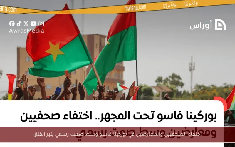 اختفاء الصحفيين والمعارضين في بوركينا فاسو وسط صمت رسمي يثير القلق