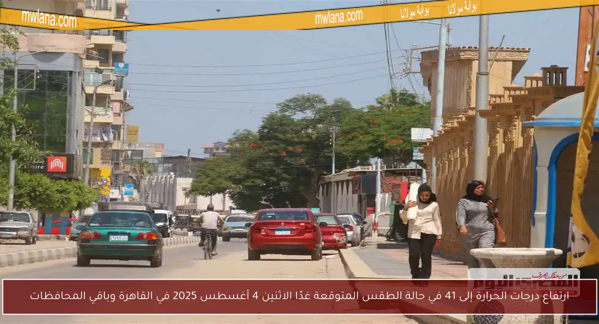 ارتفاع درجات الحرارة إلى 41 في حالة الطقس المتوقعة غدًا الاثنين 4 أغسطس 2025 في القاهرة وباقي المحافظات