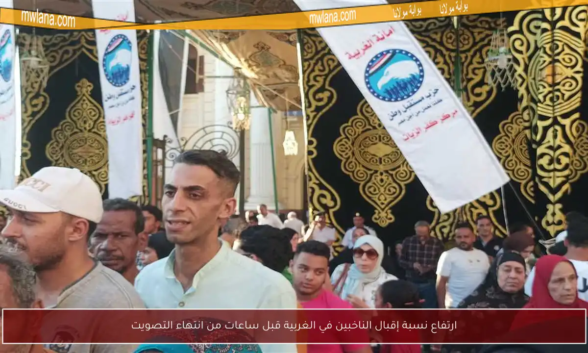 ارتفاع نسبة إقبال الناخبين في الغربية قبل ساعات من انتهاء التصويت
