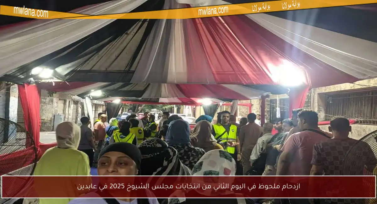 ازدحام ملحوظ في اليوم الثاني من انتخابات مجلس الشيوخ 2025 في عابدين
