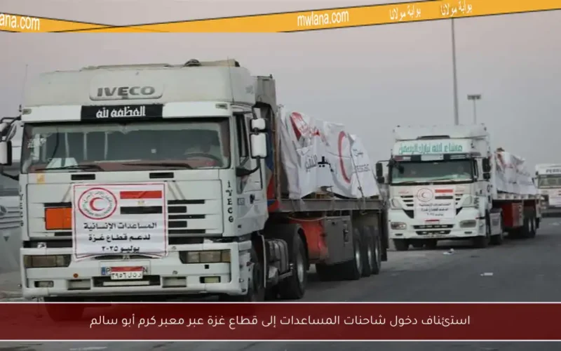 استئناف دخول شاحنات المساعدات إلى قطاع غزة عبر معبر كرم أبو سالم