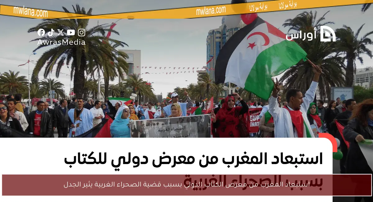 استبعاد المغرب من معرض الكتاب الدولي بسبب قضية الصحراء الغربية يثير الجدل