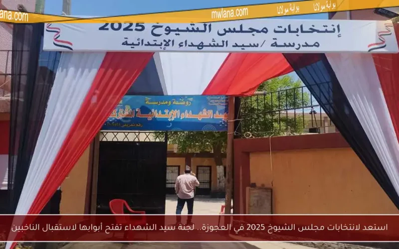 استعد لانتخابات مجلس الشيوخ 2025 في العجوزة.. لجنة سيد الشهداء تفتح أبوابها لاستقبال الناخبين
