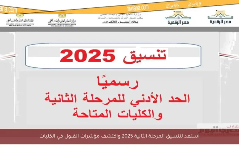 استعد لتنسيق المرحلة الثانية 2025 واكتشف مؤشرات القبول في الكليات