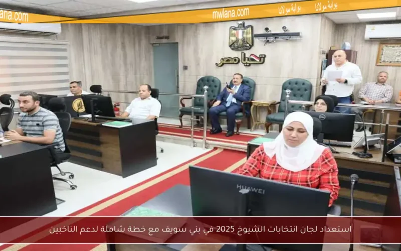 استعداد لجان انتخابات الشيوخ 2025 في بني سويف مع خطة شاملة لدعم الناخبين