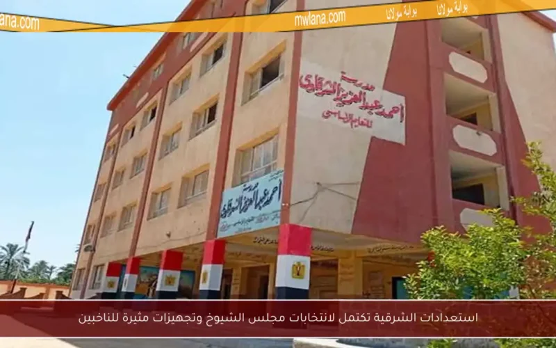 استعدادات الشرقية تكتمل لانتخابات مجلس الشيوخ وتجهيزات مثيرة للناخبين