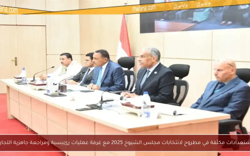 استعدادات مكثفة في مطروح لانتخابات مجلس الشيوخ 2025 مع غرفة عمليات رئيسية ومراجعة جاهزية اللجان