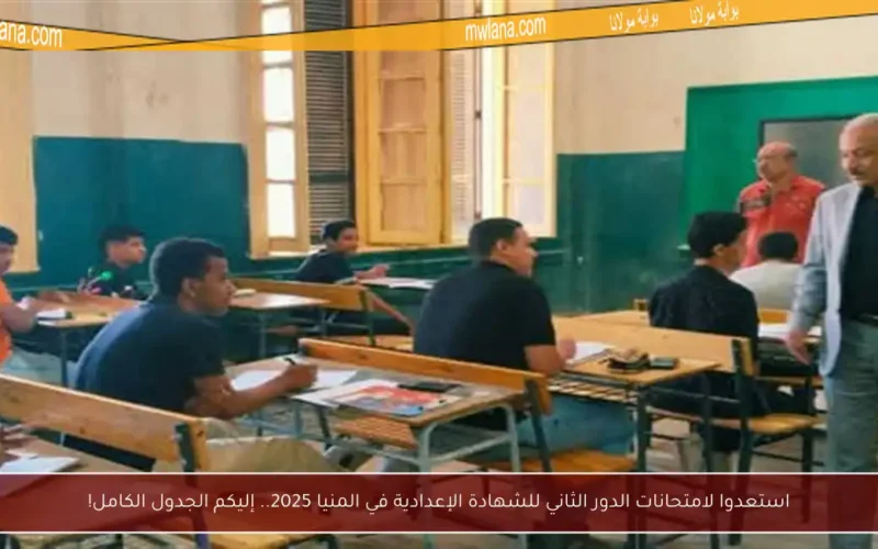 استعدوا لامتحانات الدور الثاني للشهادة الإعدادية في المنيا 2025.. إليكم الجدول الكامل!