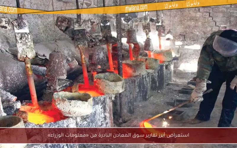استعراض أبرز تقارير سوق المعادن النادرة من «معلومات الوزراء»