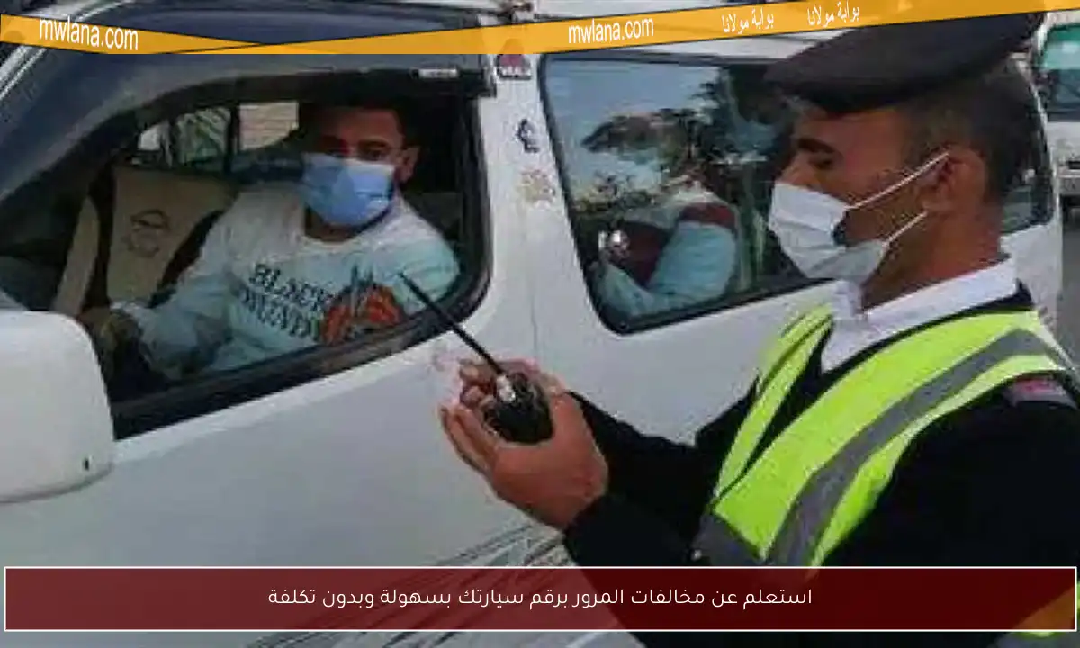 استعلم عن مخالفات المرور برقم سيارتك بسهولة وبدون تكلفة