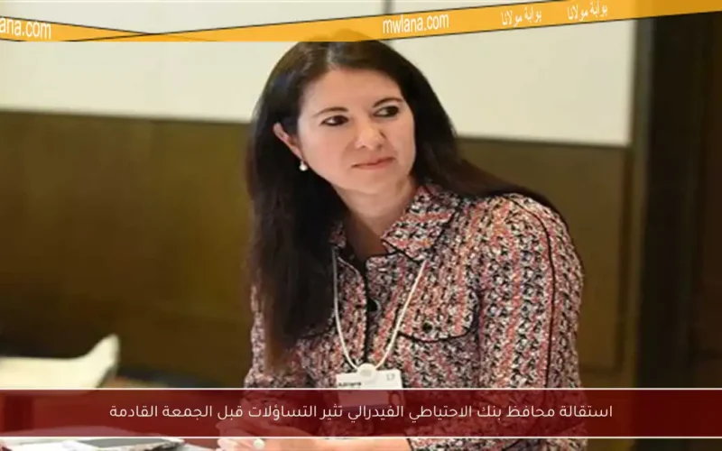 استقالة محافظ بنك الاحتياطي الفيدرالي تثير التساؤلات قبل الجمعة القادمة
