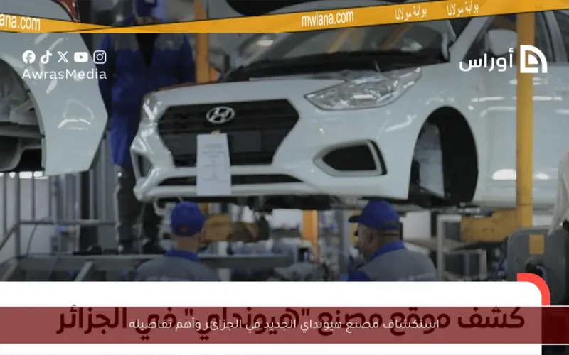 استكشاف مصنع هيونداي الجديد في الجزائر وأهم تفاصيله