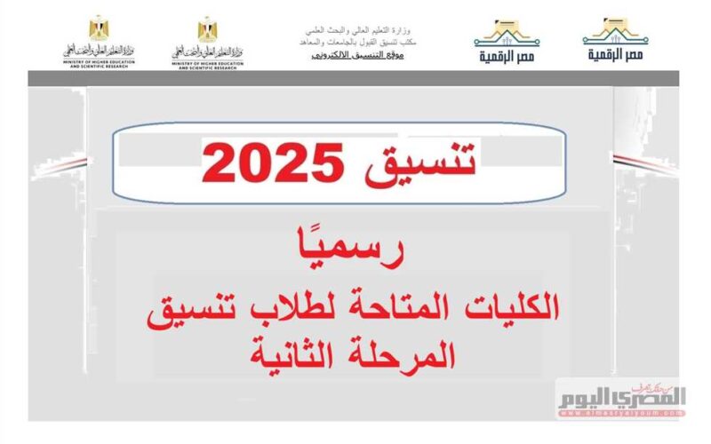 استكشف الأماكن المتاحة في كليات المرحلة الثانية لتنسيق 2025 للثانوية العامة علمي