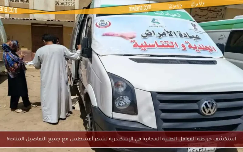استكشف خريطة القوافل الطبية المجانية في الإسكندرية لشهر أغسطس مع جميع التفاصيل المتاحة!